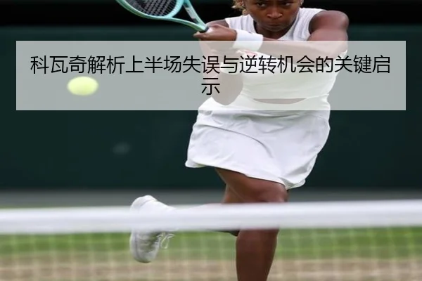 科瓦奇解析上半场失误与逆转机会的关键启示